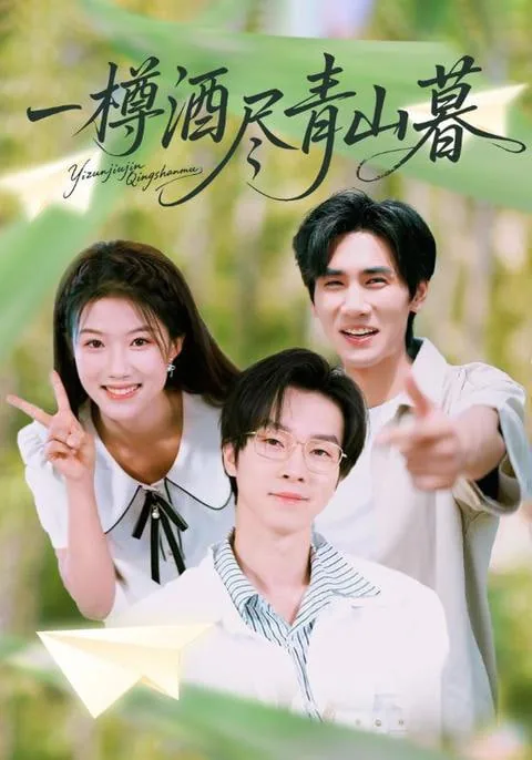 一樽酒尽青山暮女主饰演者是谁