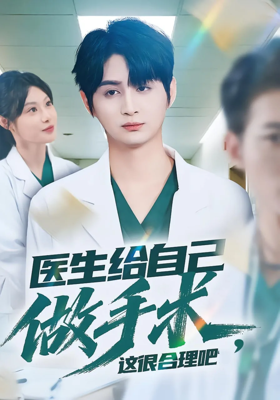 医生在自己医院做手术