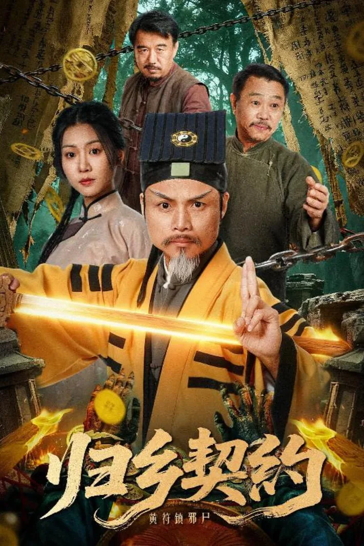 归乡契约完整剧情
