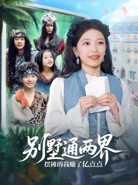 别墅通两界摆摊的我赚了亿点点下载
