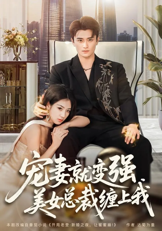 宠妻就变强,美女总裁缠上我百度网盘