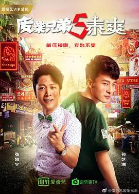 废柴兄弟5泰爽百度网盘