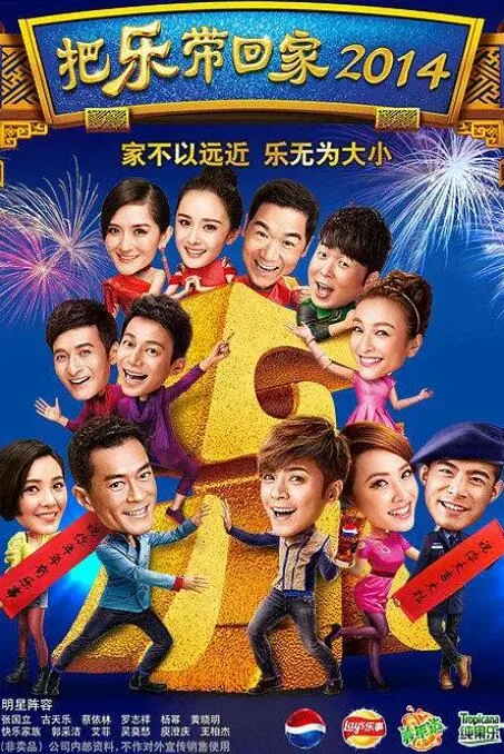 把乐带回家2013演员