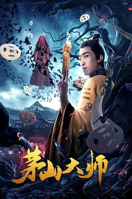 茅山大师TXT下载电子书