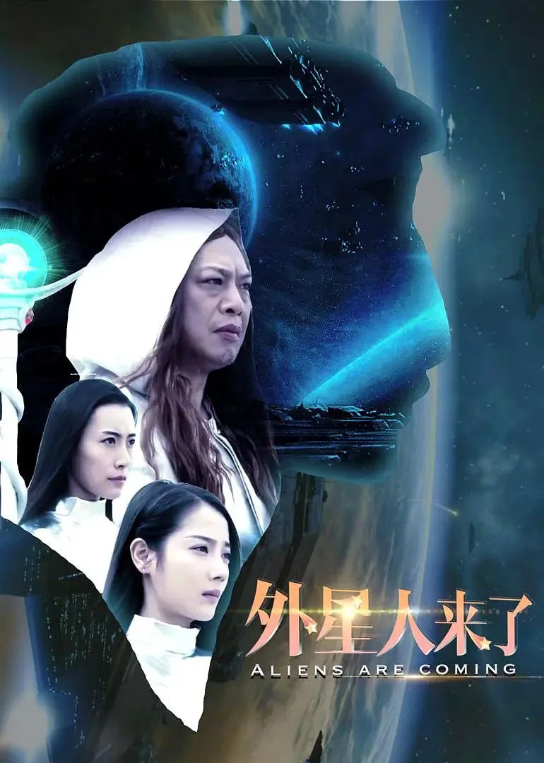 外星人来了中美会合作吗