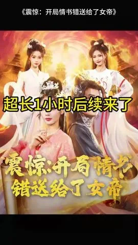 震惊开局情书错送给了女帝短剧在线看