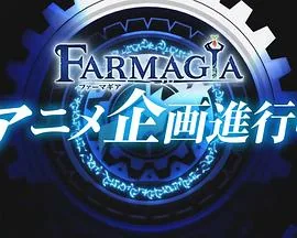 魔农传记动漫免费观看