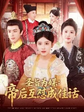 圣旨为媒:帝后互怼成佳话短剧合集