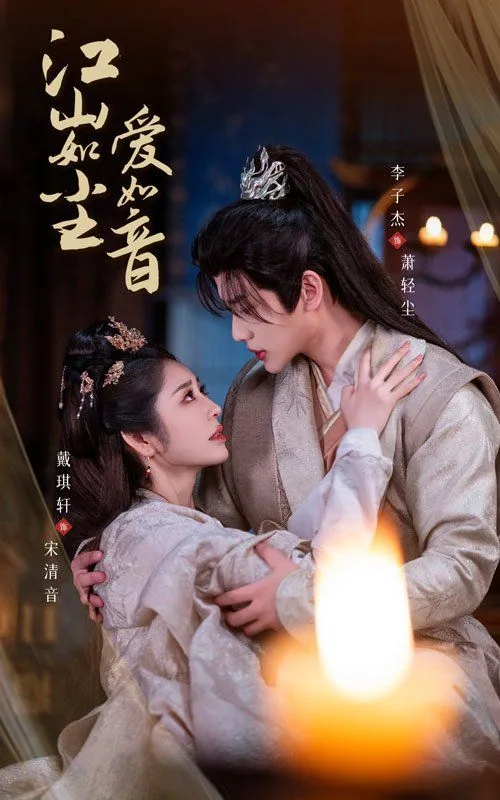江山如尘爱如音是什么意思