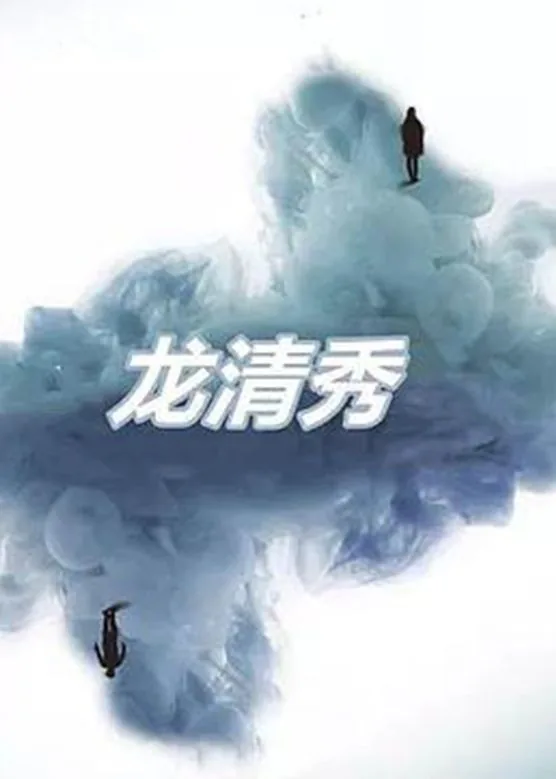 龙清秀儿子