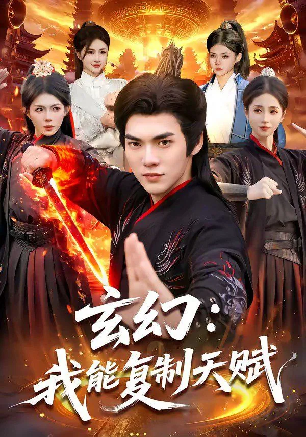 玄幻:我能复制天赋类的小说