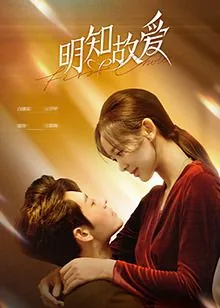 明知故爱全文免费阅读