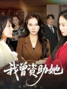 我曾资助她短剧70集播放