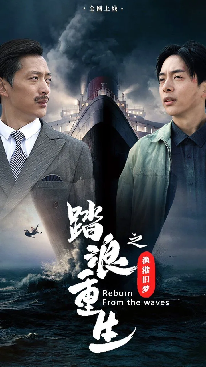 踏浪重生之渔港旧梦短剧高清极速流畅在线播放