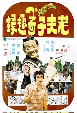 老夫子奇趣录1978粤语