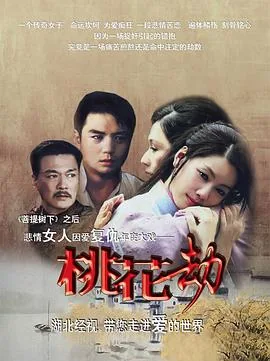 桃花劫全集剧情简介