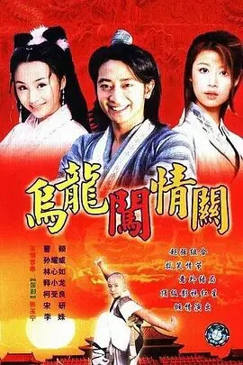 乌龙闯情关高清完整版