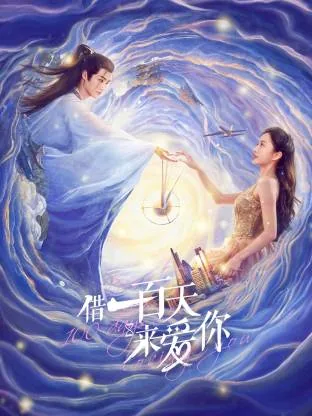 借一百天来爱你短剧