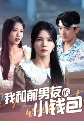 我和前男友的小钱包女主