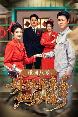 重回八零妹妹抢亲后她后悔了小说