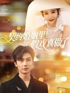 契约婚姻by