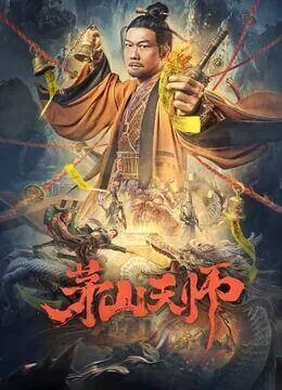 茅山天师降妖除魔电影