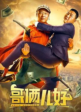 哥俩儿好电影