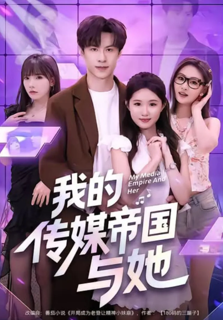 重生之我的传媒帝国