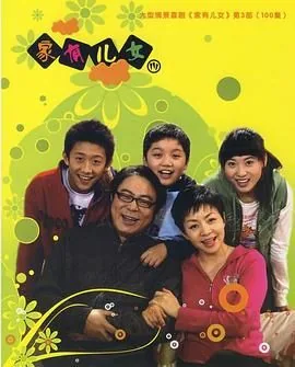 家有儿女3d的图片