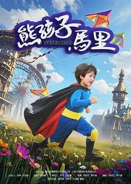 熊孩子马里上映时间