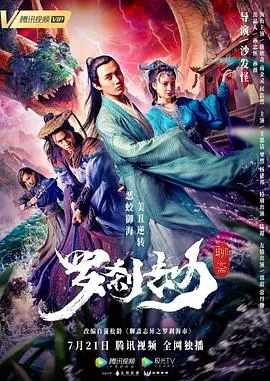 罗刹劫电影