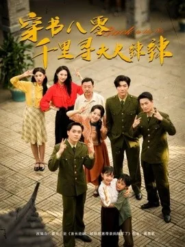 穿书八零千里寻夫火辣辣短视频