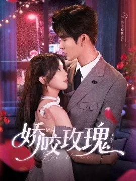 娇咬玫瑰短剧在线观看