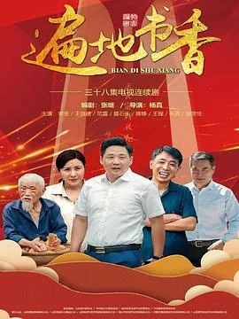 遍地书香第二部叫什么名字