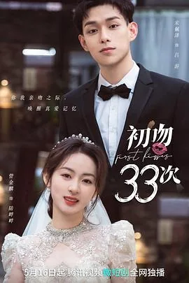 初吻33次电视剧剧情