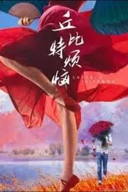 丘比特的烦恼讲解
