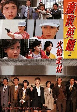 廉政英雌之火枪柔情粤语字幕免费版