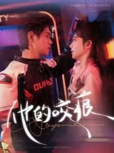 他的咬痕结局是什么