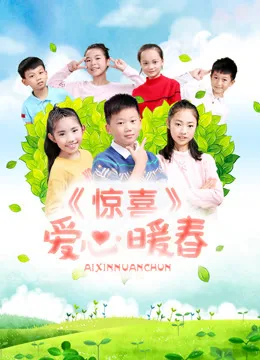 惊喜爱心暖春是什么歌