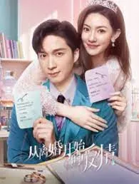 从离婚开始恋爱小说全文免费阅读