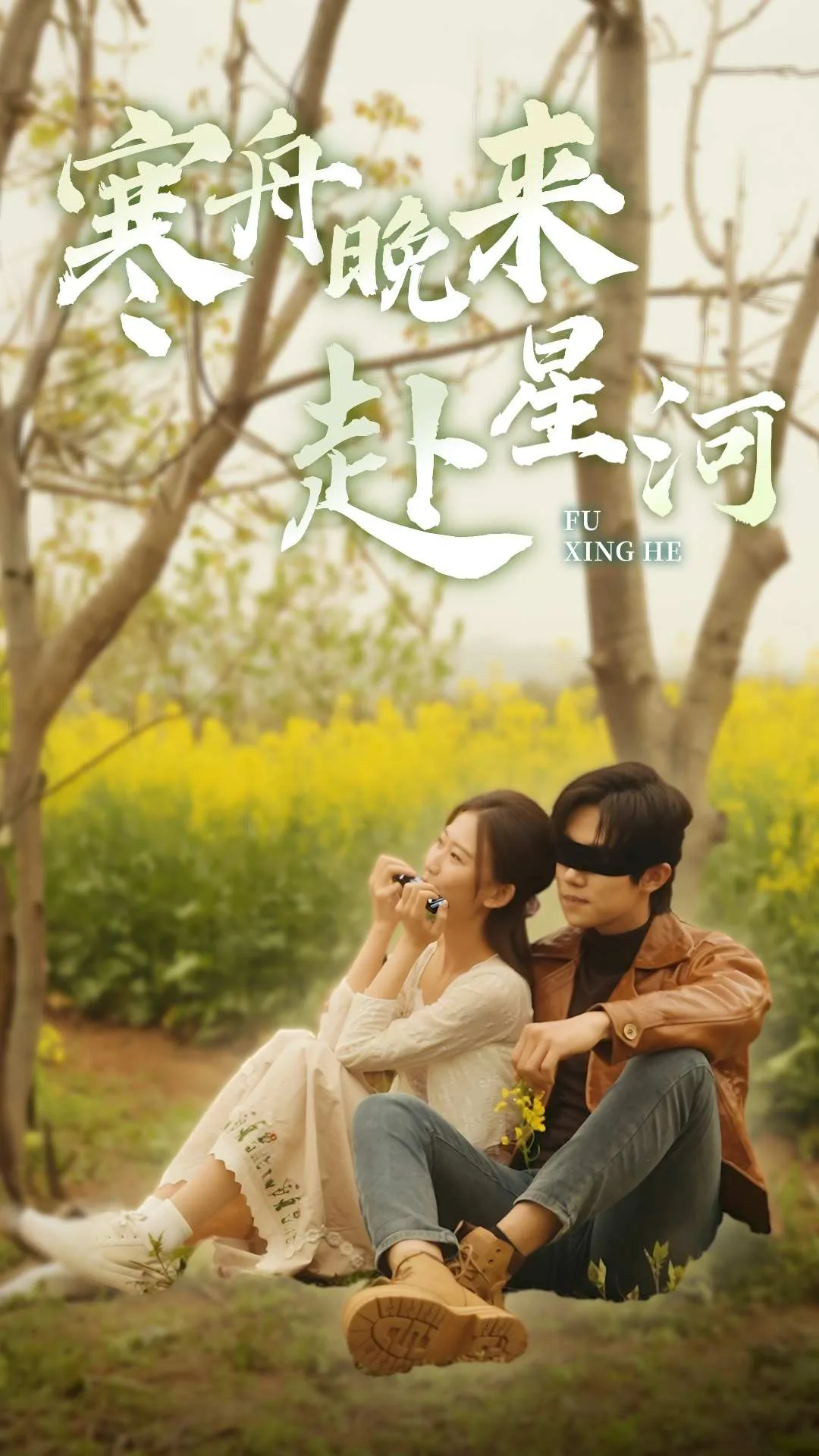 寒舟晚来赴星河的拍摄背景与拍摄地点