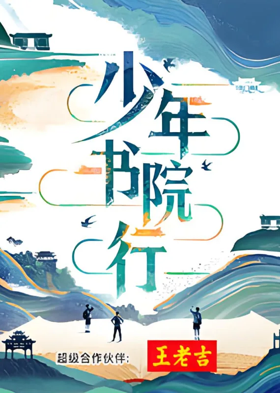 少年书院行在线观看