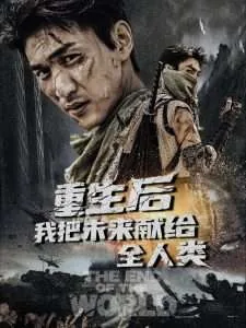 重生后我把未来献给全人类完结了吗
