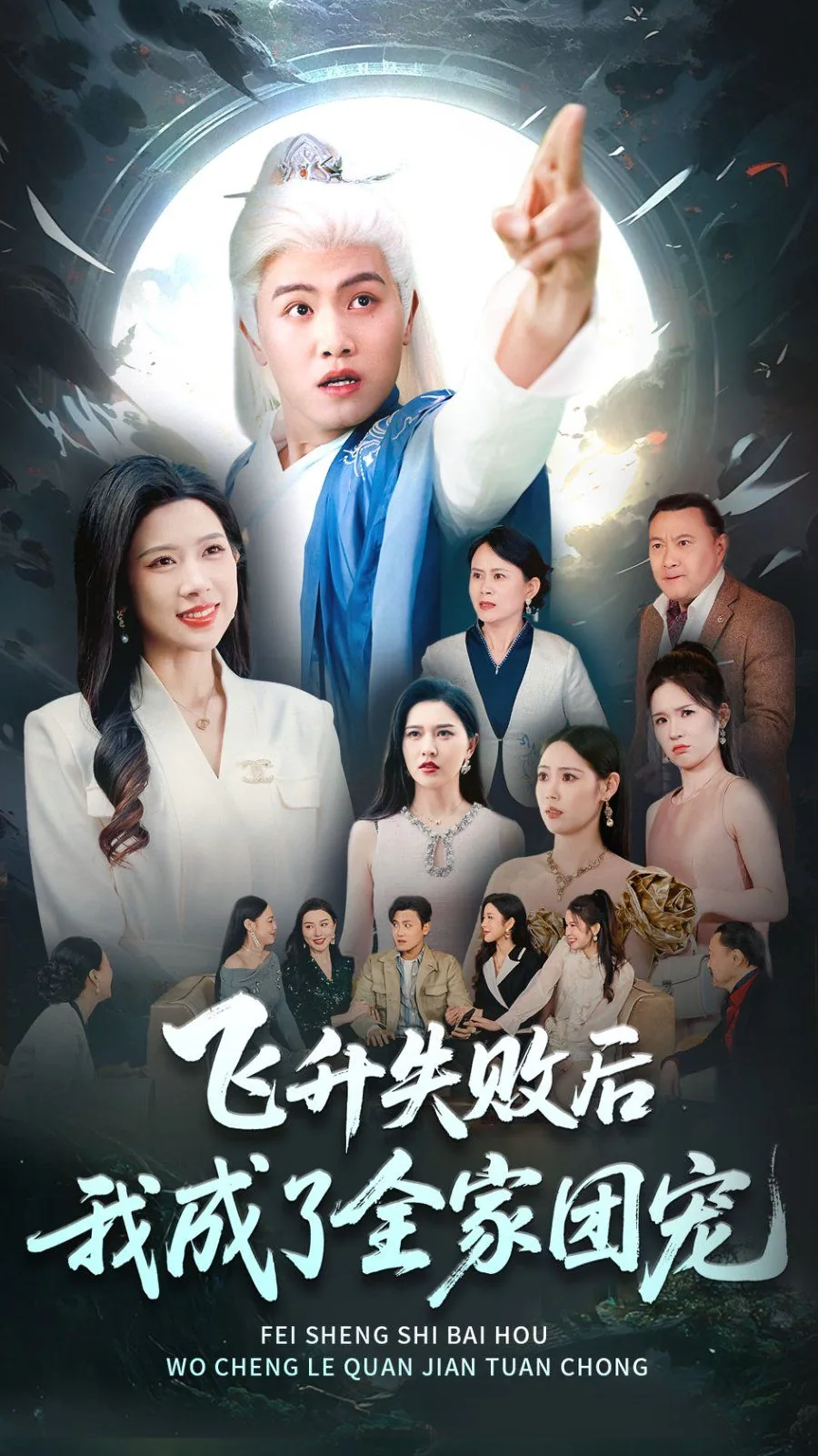 飞升失败后我成了全家团宠短剧免费观看全集