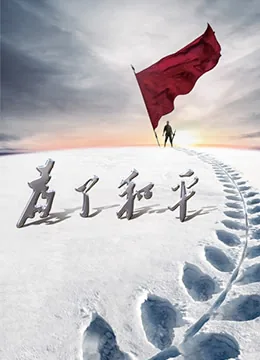 为了和平全部演员表名单