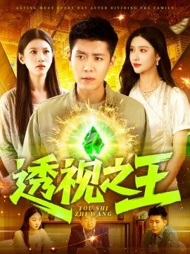 透视之王短剧免费观看