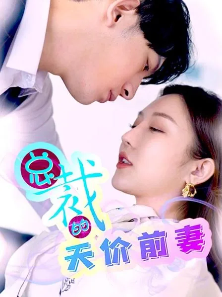 总裁的天价前妻听书多人有声