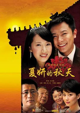 夏妍的秋天全集在线观看免费