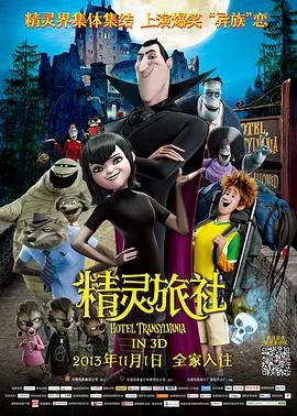 精灵旅社3免费完整版