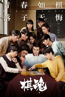 棋魂播出时间